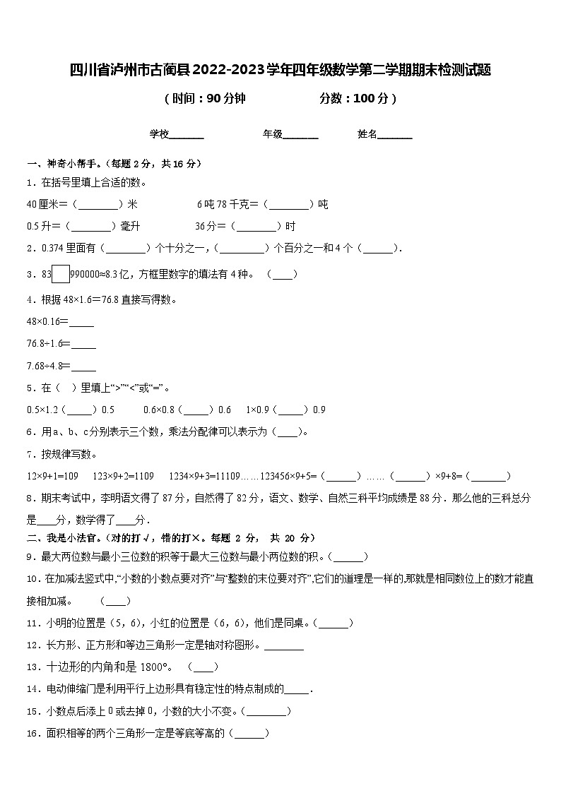 四川省泸州市古蔺县2022-2023学年四年级数学第二学期期末检测试题含答案第1页