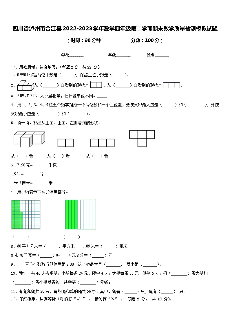 四川省泸州市合江县2022-2023学年数学四年级第二学期期末教学质量检测模拟试题含答案第1页