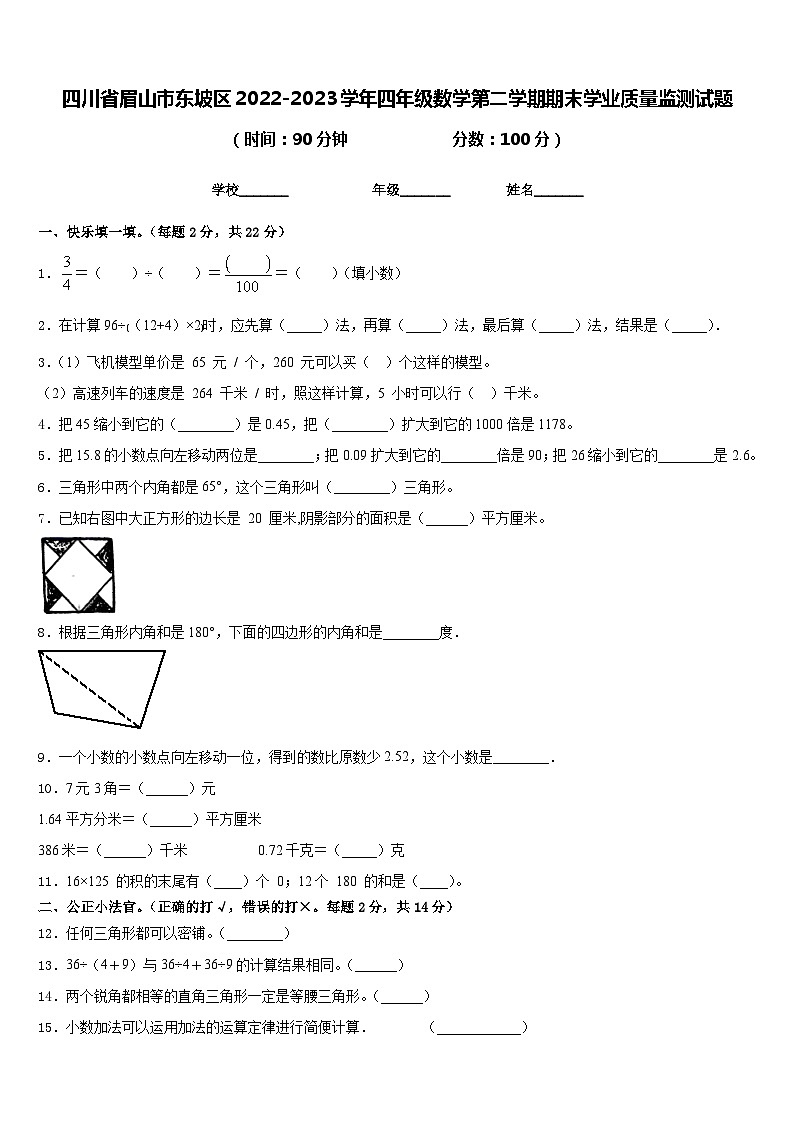 四川省眉山市东坡区2022-2023学年四年级数学第二学期期末学业质量监测试题含答案01