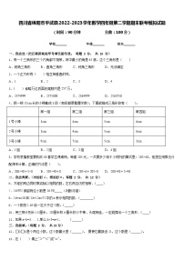 四川省绵阳市平武县2022-2023学年数学四年级第二学期期末联考模拟试题含答案