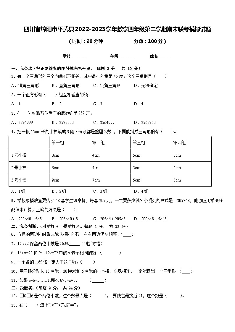 四川省绵阳市平武县2022-2023学年数学四年级第二学期期末联考模拟试题含答案01