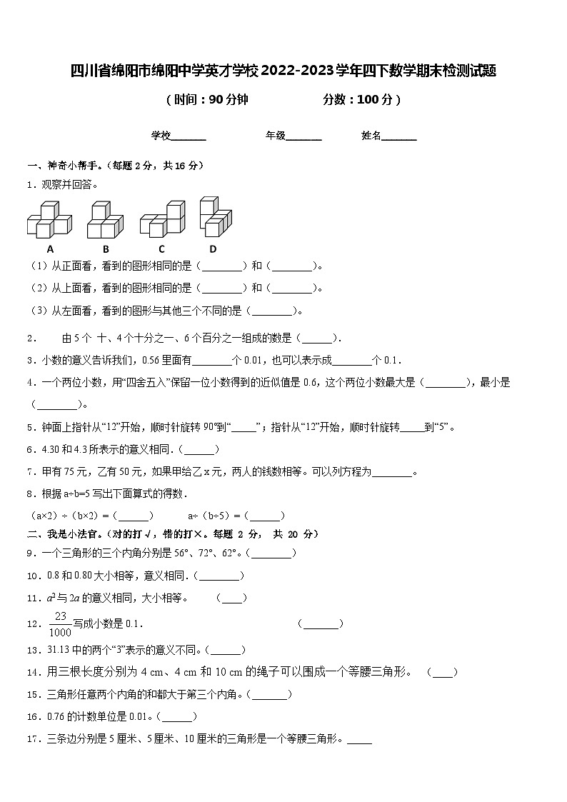 四川省绵阳市绵阳中学英才学校2022-2023学年四下数学期末检测试题含答案第1页