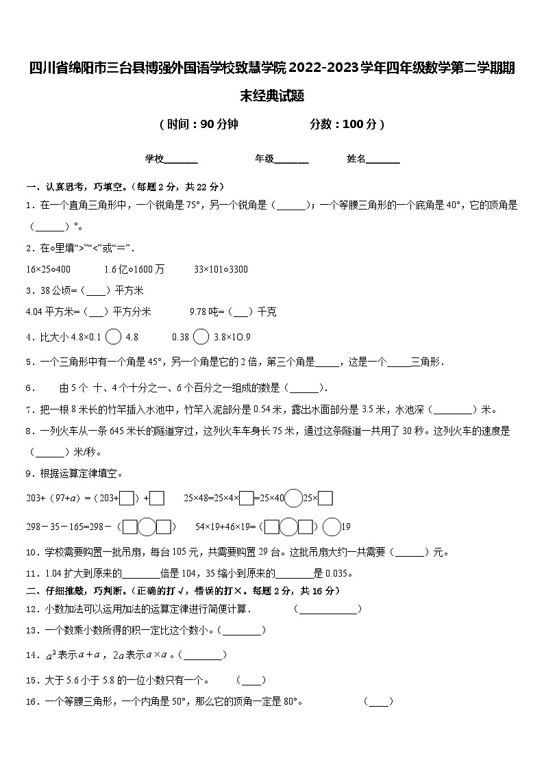 四川省绵阳市三台县博强外国语学校致慧学院2022-2023学年四年级数学第二学期期末经典试题含答案第1页