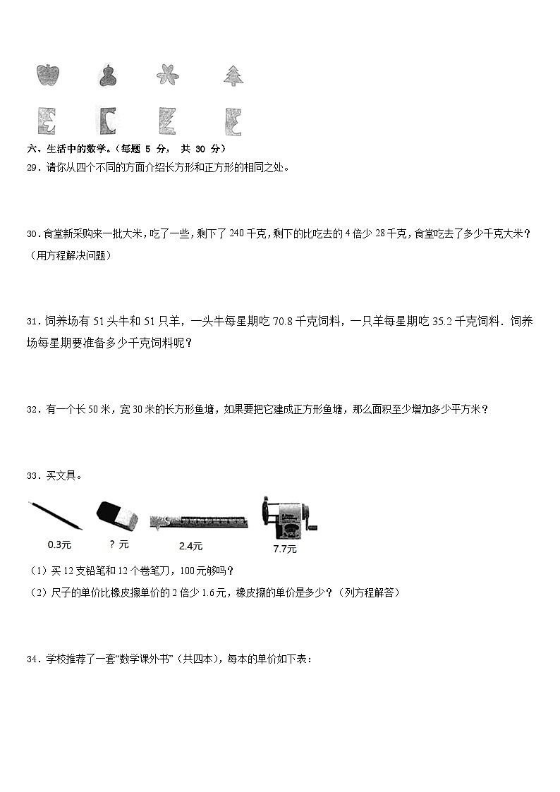 四川省绵阳市三台县博强外国语学校致慧学院2022-2023学年四年级数学第二学期期末经典试题含答案第3页