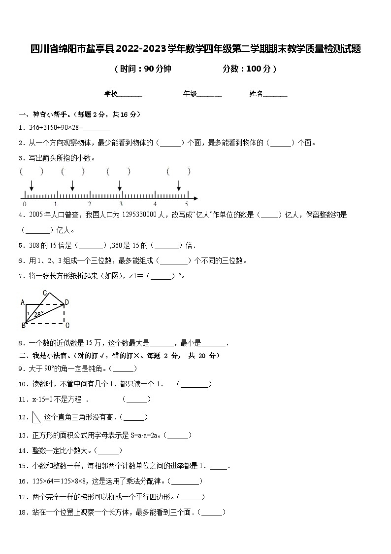 四川省绵阳市盐亭县2022-2023学年数学四年级第二学期期末教学质量检测试题含答案第1页