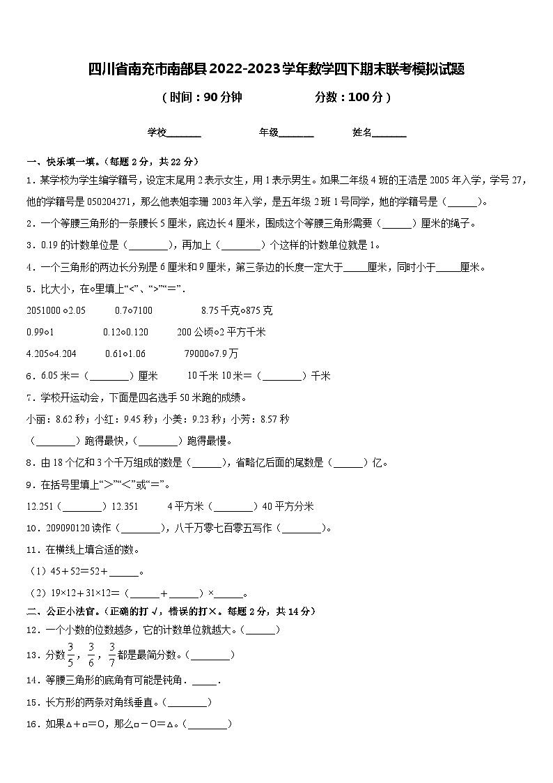 四川省南充市南部县2022-2023学年数学四下期末联考模拟试题含答案第1页