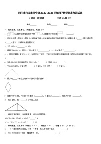 四川省内江市资中县2022-2023学年四下数学期末考试试题含答案