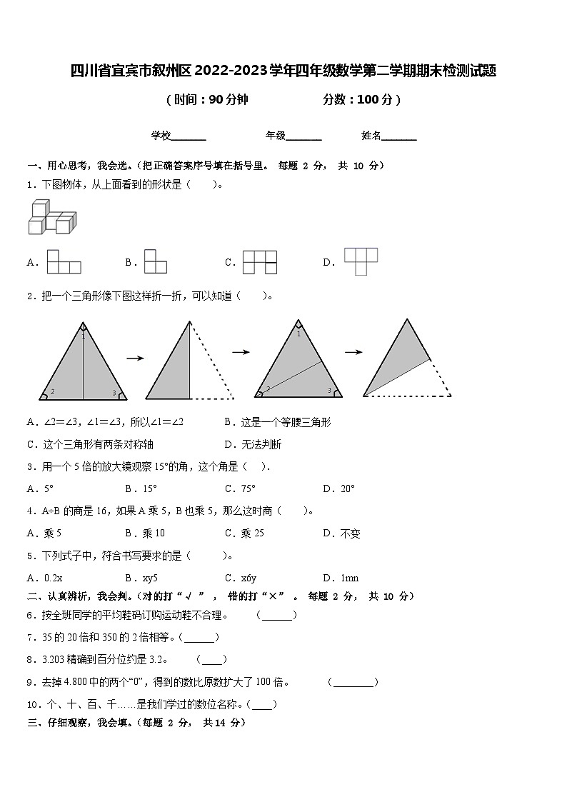 四川省宜宾市叙州区2022-2023学年四年级数学第二学期期末检测试题含答案第1页
