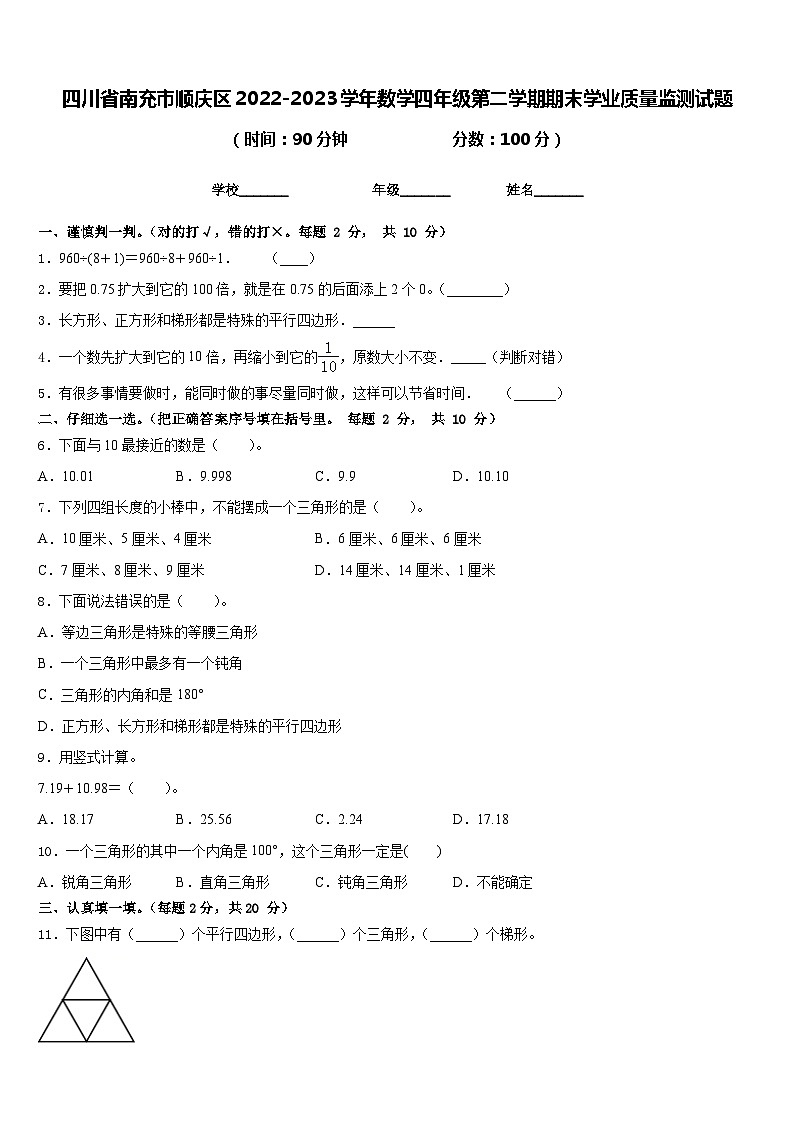 四川省南充市顺庆区2022-2023学年数学四年级第二学期期末学业质量监测试题含答案第1页