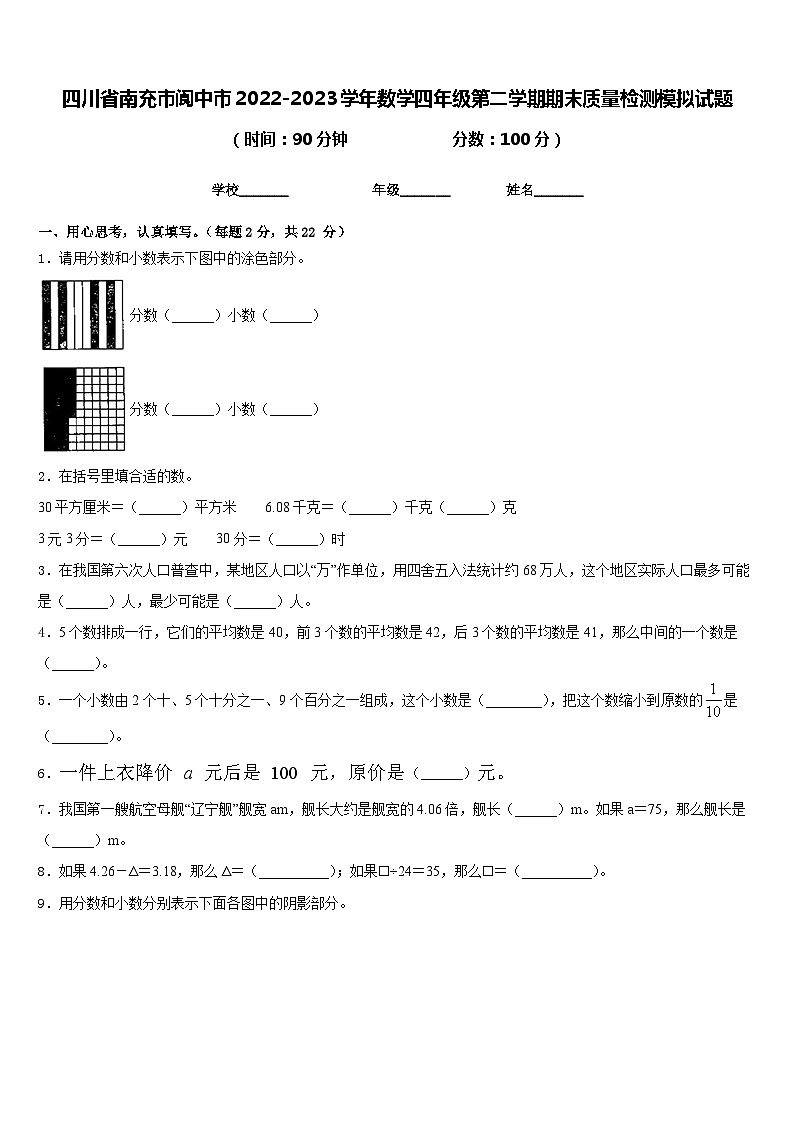 四川省南充市阆中市2022-2023学年数学四年级第二学期期末质量检测模拟试题含答案第1页