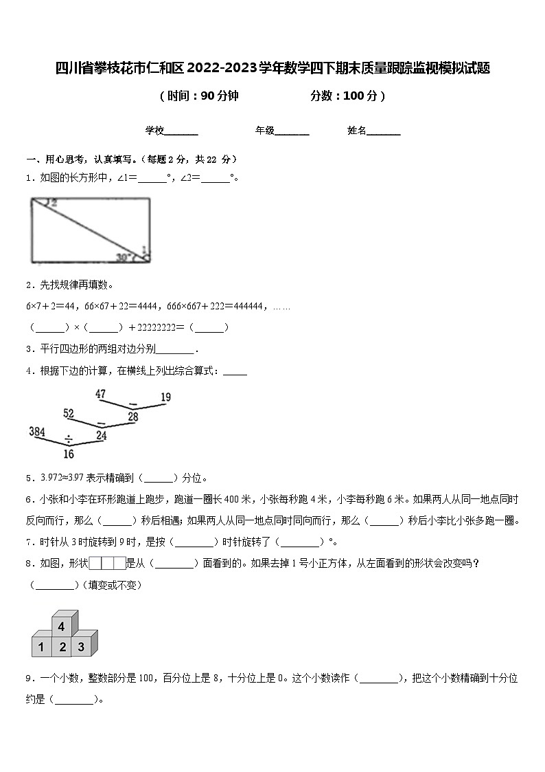 四川省攀枝花市仁和区2022-2023学年数学四下期末质量跟踪监视模拟试题含答案01