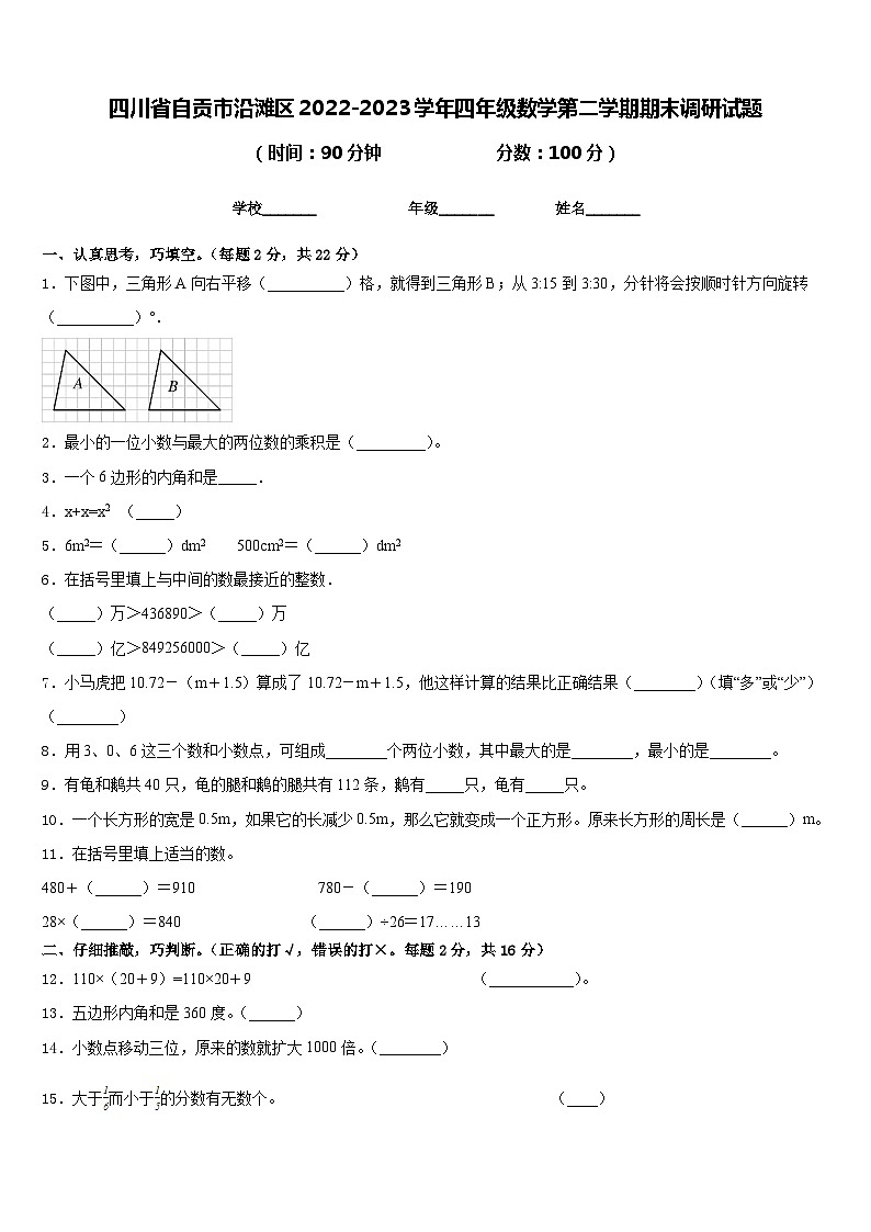 四川省自贡市沿滩区2022-2023学年四年级数学第二学期期末调研试题含答案第1页