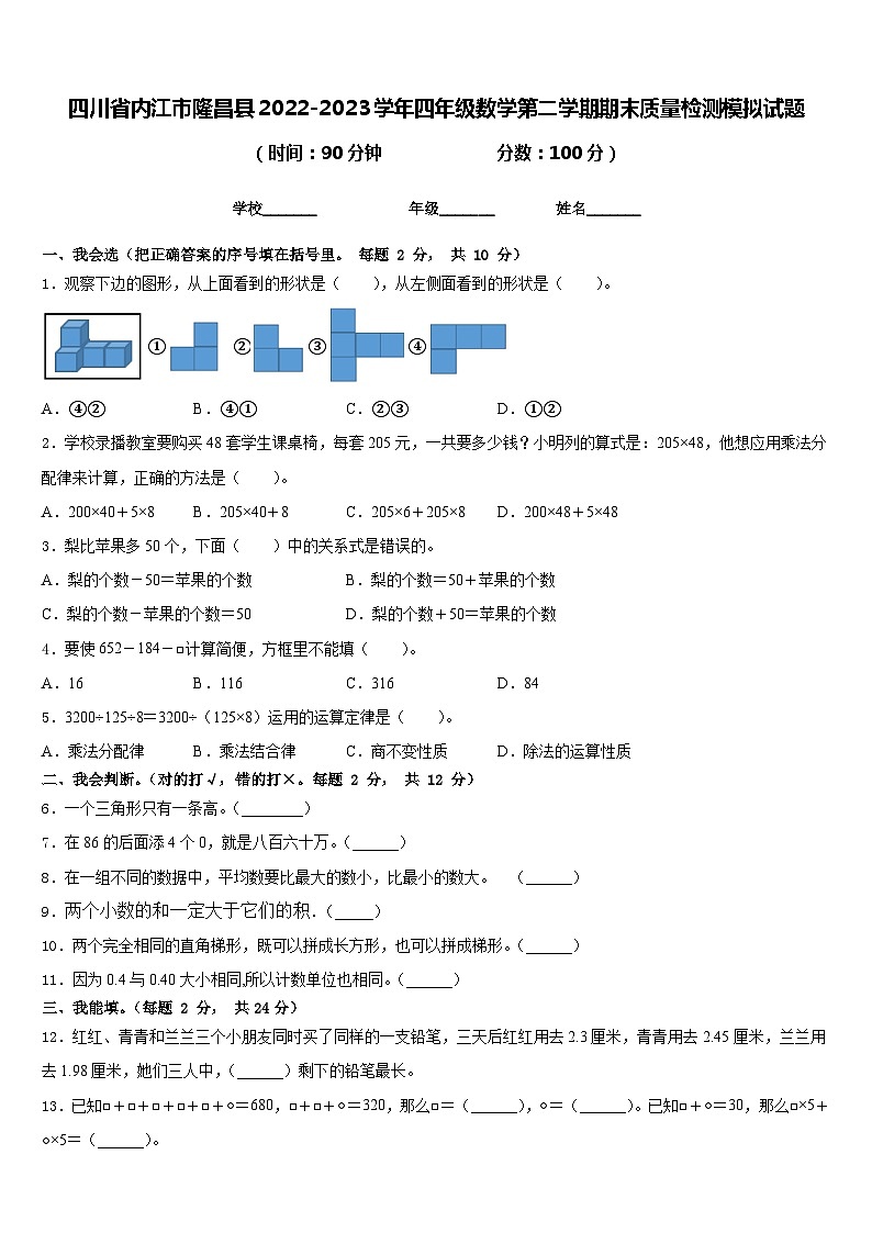 四川省内江市隆昌县2022-2023学年四年级数学第二学期期末质量检测模拟试题含答案第1页