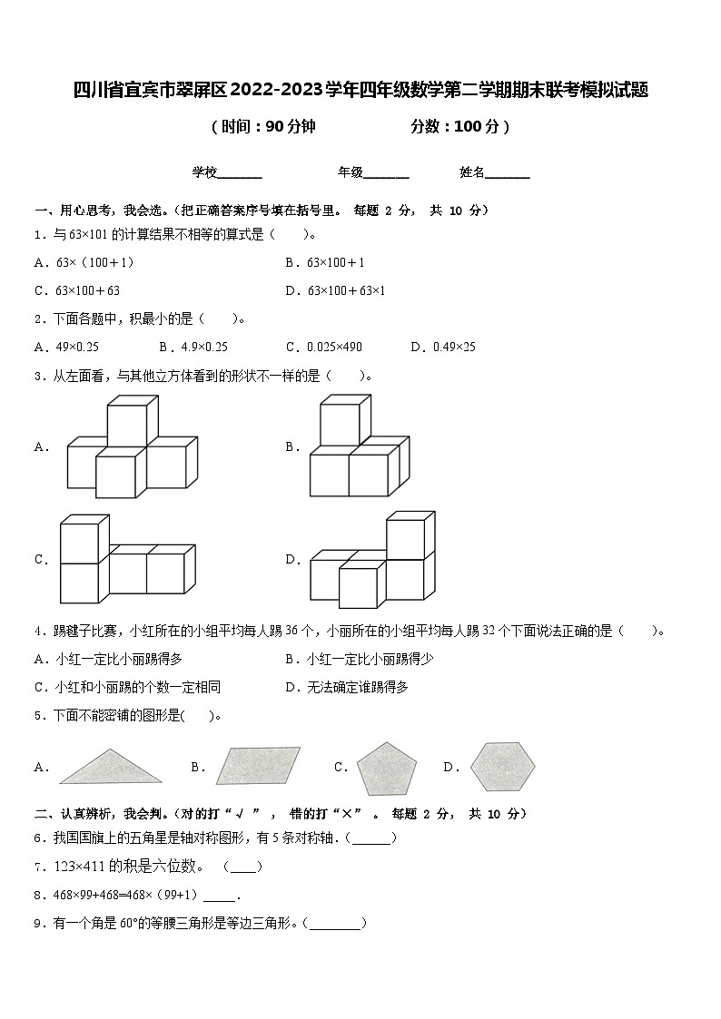 四川省宜宾市翠屏区2022-2023学年四年级数学第二学期期末联考模拟试题含答案第1页