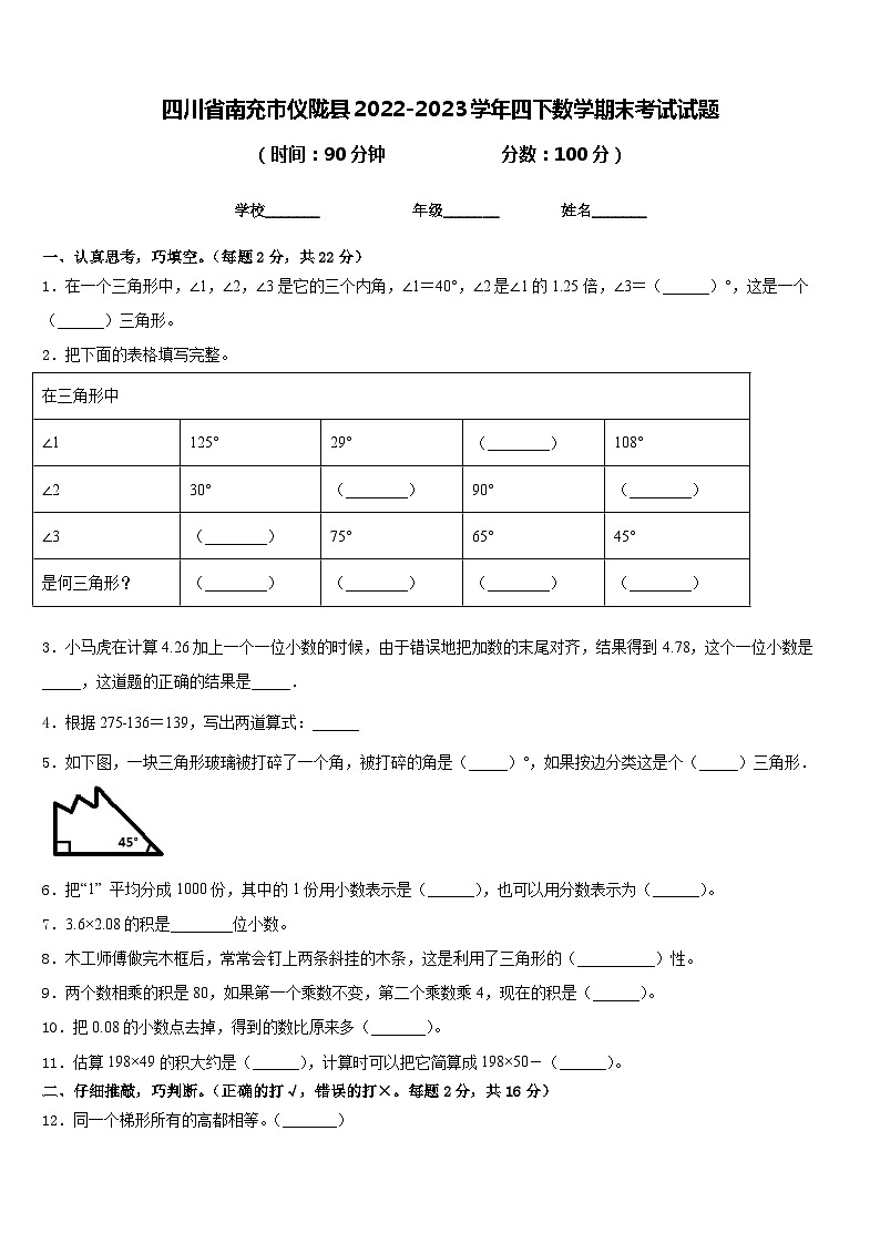 四川省南充市仪陇县2022-2023学年四下数学期末考试试题含答案第1页