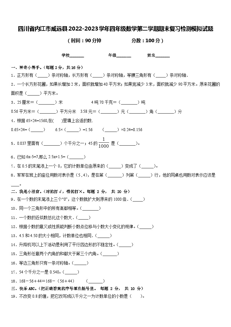 四川省内江市威远县2022-2023学年四年级数学第二学期期末复习检测模拟试题含答案第1页