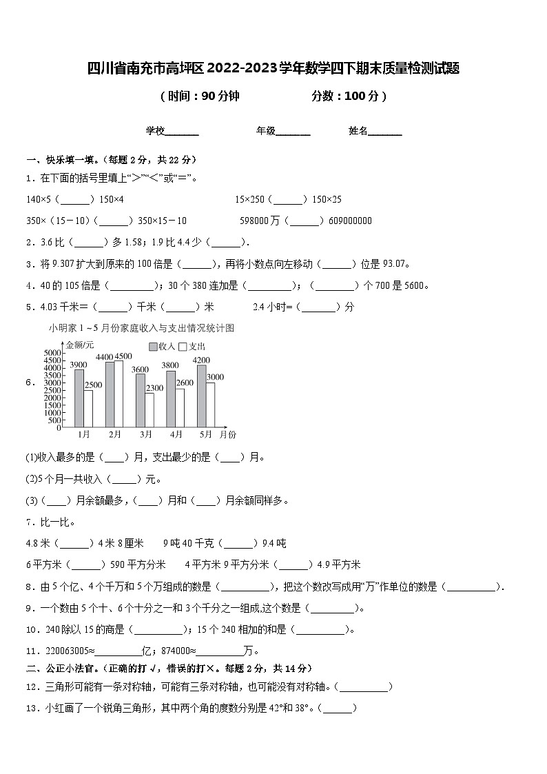 四川省南充市高坪区2022-2023学年数学四下期末质量检测试题含答案第1页