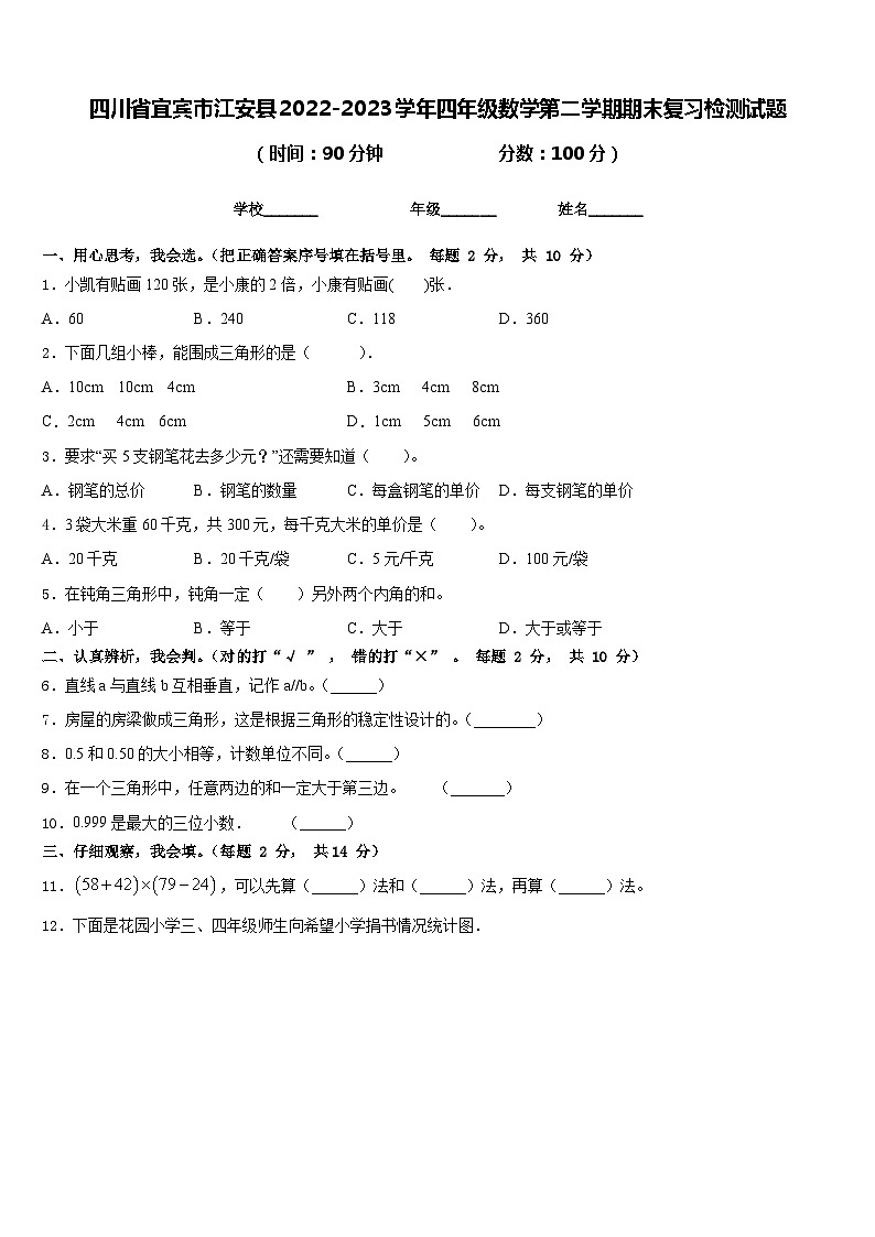 四川省宜宾市江安县2022-2023学年四年级数学第二学期期末复习检测试题含答案第1页