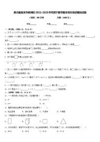 四川省宜宾市叙州区2022-2023学年四下数学期末综合测试模拟试题含答案