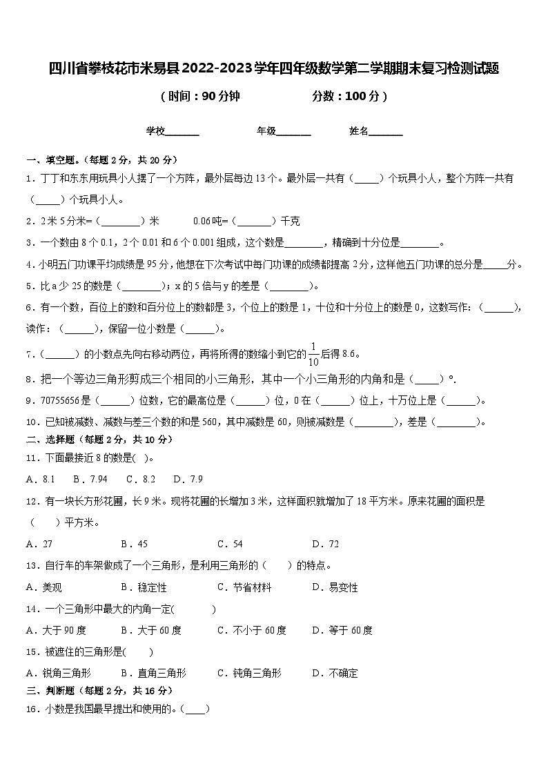 四川省攀枝花市米易县2022-2023学年四年级数学第二学期期末复习检测试题含答案第1页