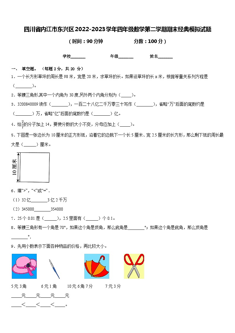 四川省内江市东兴区2022-2023学年四年级数学第二学期期末经典模拟试题含答案第1页