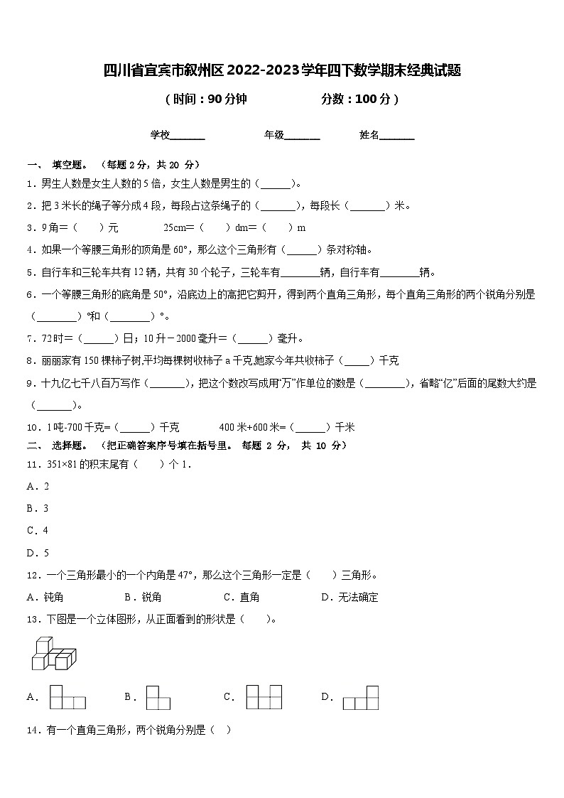 四川省宜宾市叙州区2022-2023学年四下数学期末经典试题含答案第1页