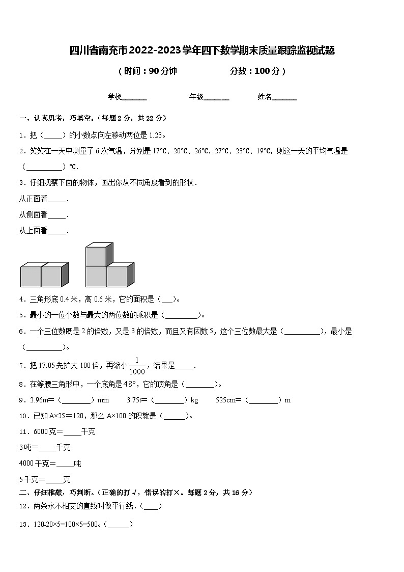 四川省南充市2022-2023学年四下数学期末质量跟踪监视试题含答案第1页
