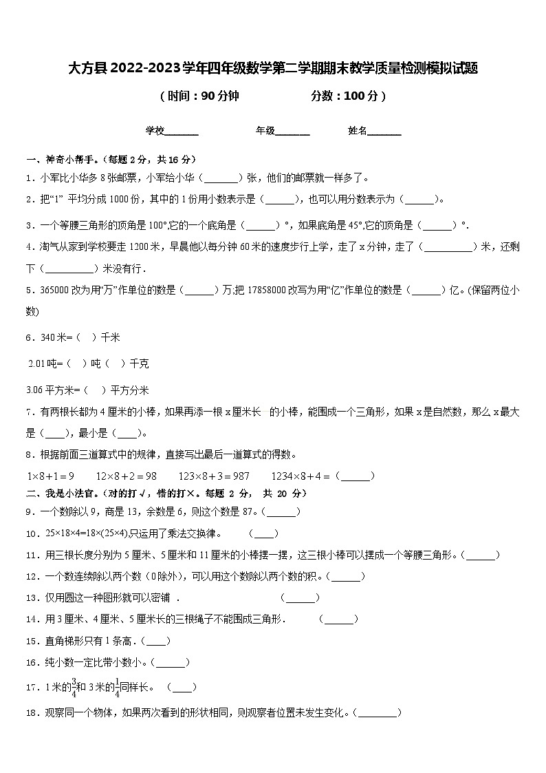 大方县2022-2023学年四年级数学第二学期期末教学质量检测模拟试题含答案第1页