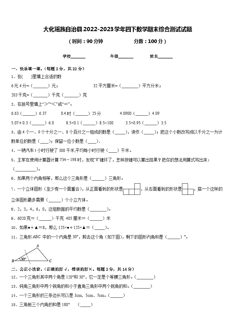 大化瑶族自治县2022-2023学年四下数学期末综合测试试题含答案01