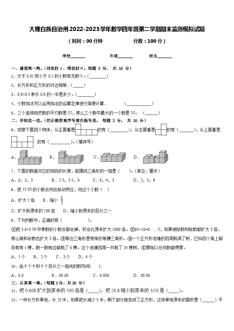 大理白族自治州2022-2023学年数学四年级第二学期期末监测模拟试题含答案第1页