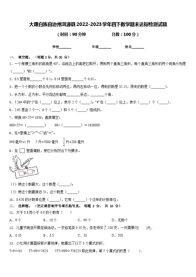 大理白族自治州洱源县2022-2023学年四下数学期末达标检测试题含答案第1页