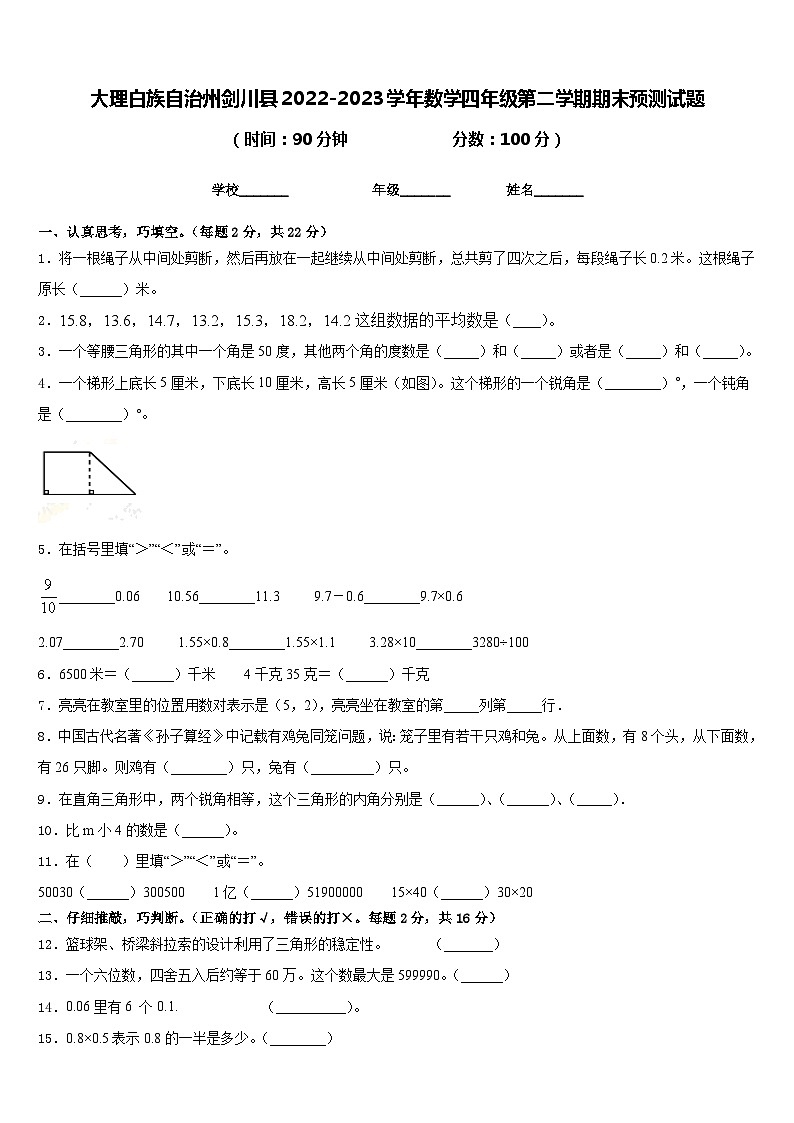 大理白族自治州剑川县2022-2023学年数学四年级第二学期期末预测试题含答案第1页