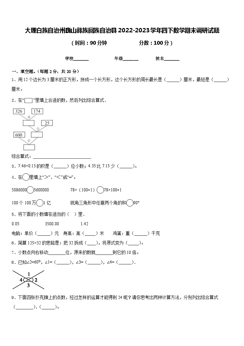 大理白族自治州巍山彝族回族自治县2022-2023学年四下数学期末调研试题含答案第1页