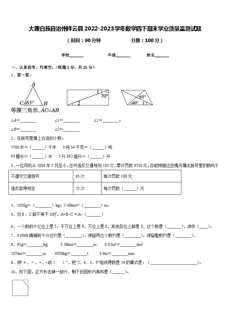 大理白族自治州祥云县2022-2023学年数学四下期末学业质量监测试题含答案第1页