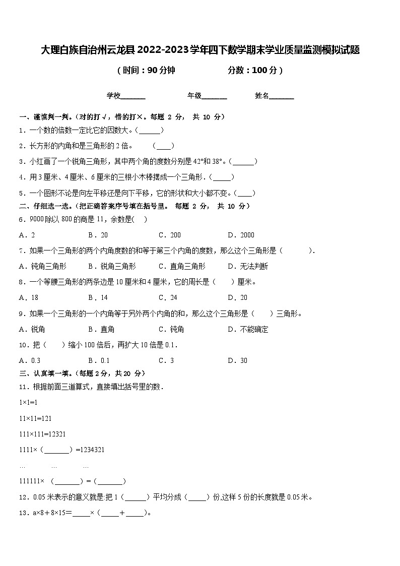 大理白族自治州云龙县2022-2023学年四下数学期末学业质量监测模拟试题含答案第1页
