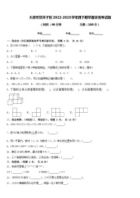 大连市甘井子区2022-2023学年四下数学期末统考试题含答案