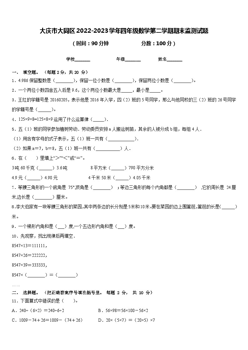 大庆市大同区2022-2023学年四年级数学第二学期期末监测试题含答案第1页