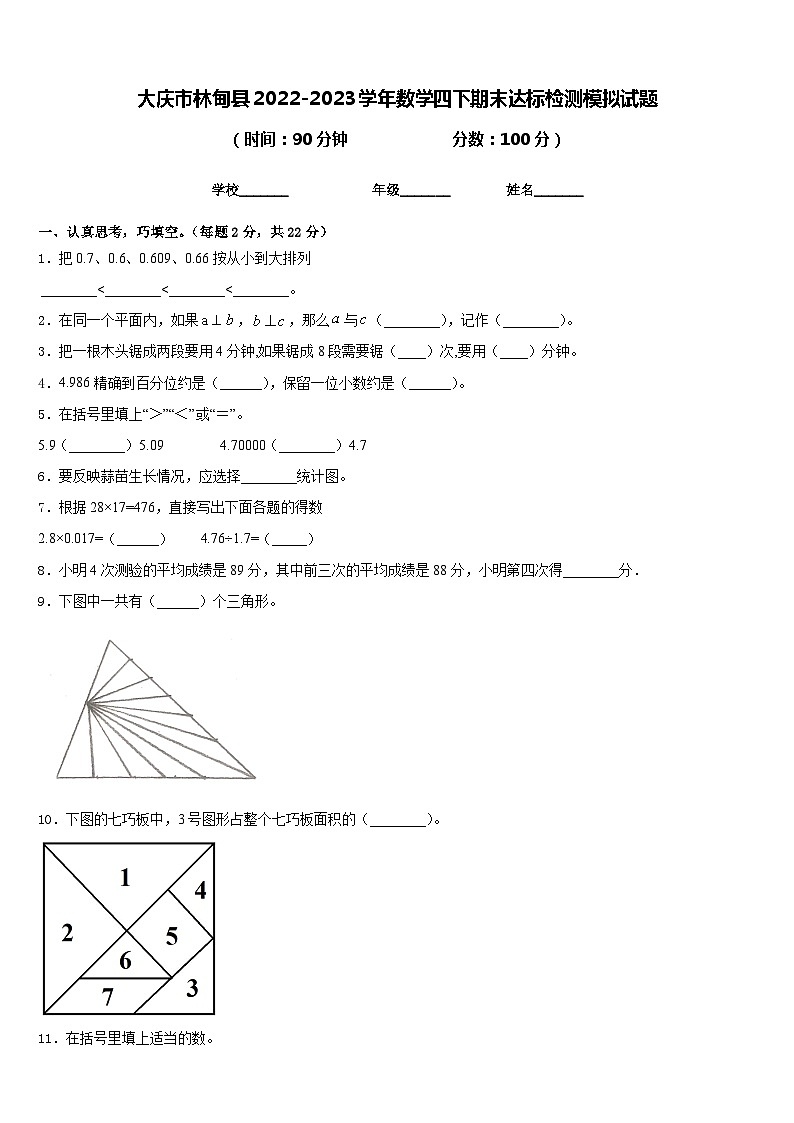 大庆市林甸县2022-2023学年数学四下期末达标检测模拟试题含答案第1页