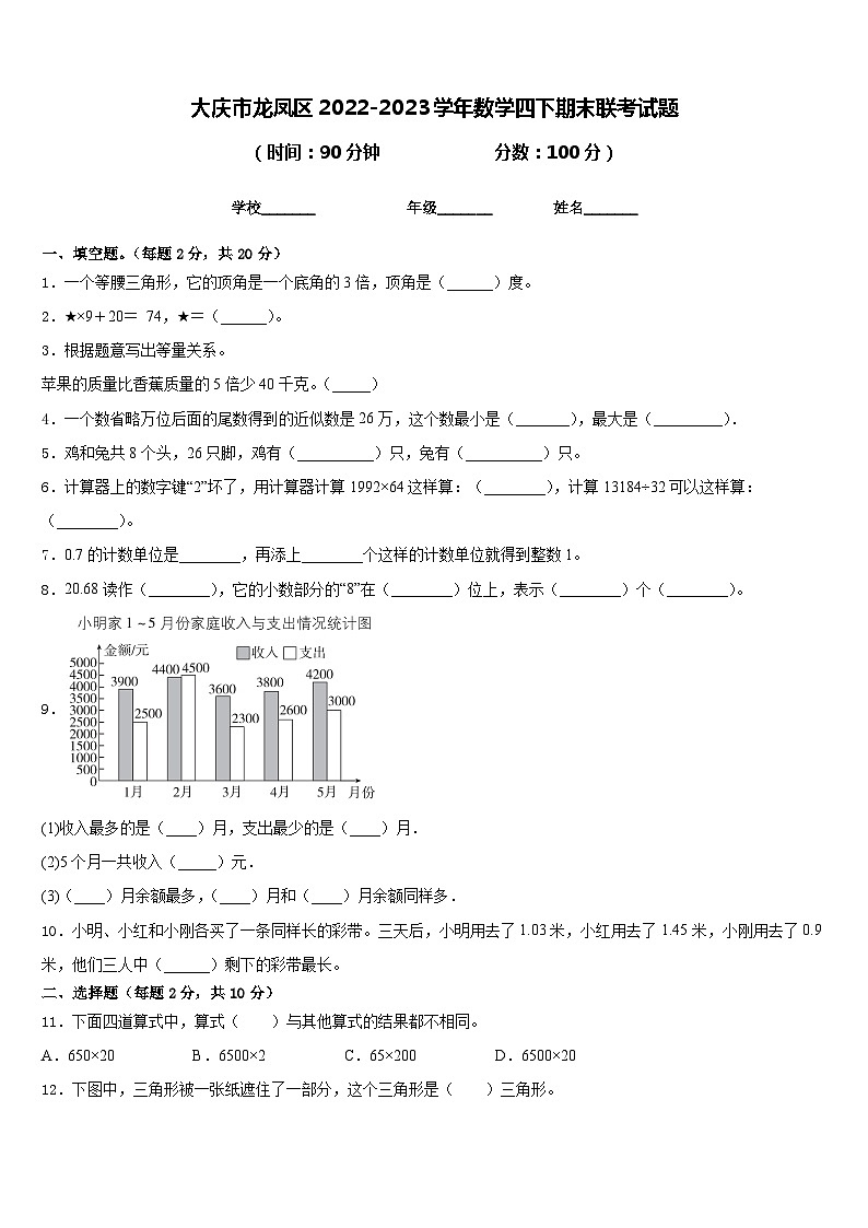 大庆市龙凤区2022-2023学年数学四下期末联考试题含答案第1页