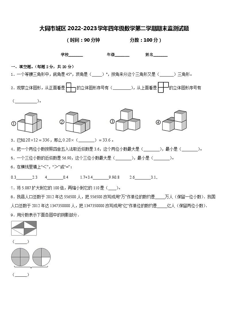 大同市城区2022-2023学年四年级数学第二学期期末监测试题含答案第1页