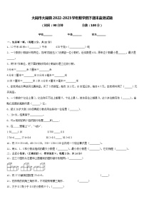 大同市大同县2022-2023学年数学四下期末监测试题含答案