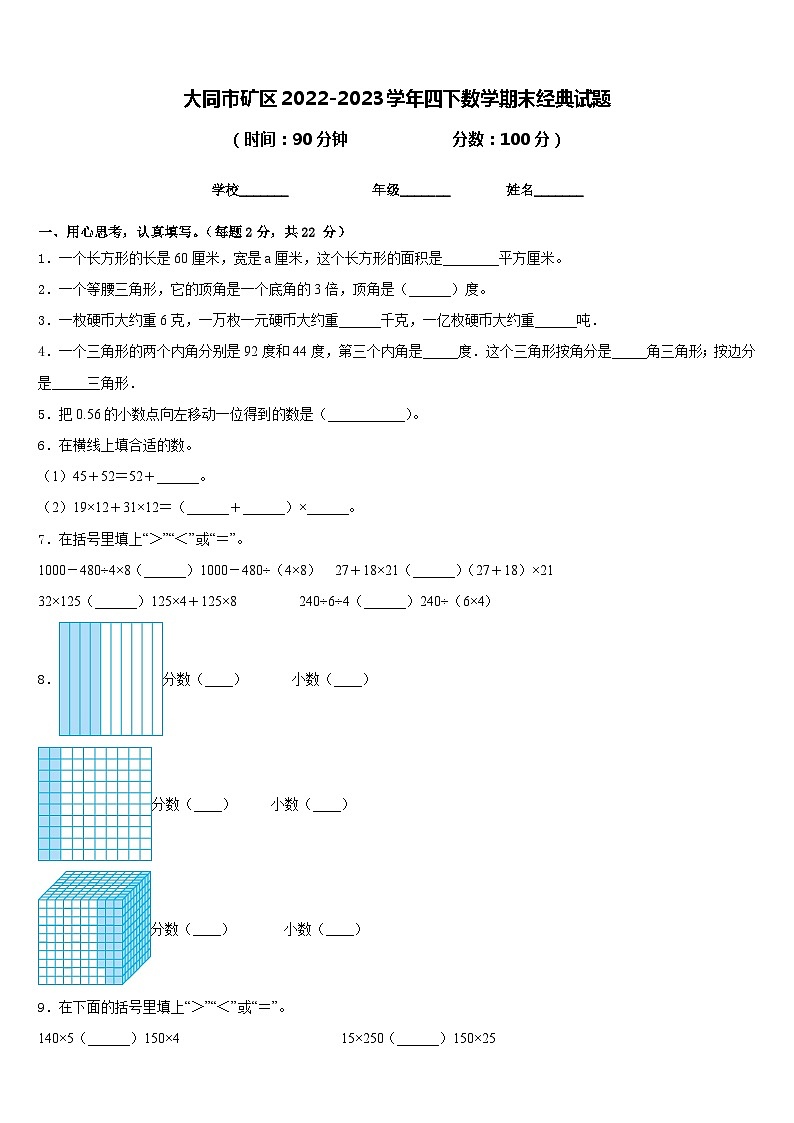 大同市矿区2022-2023学年四下数学期末经典试题含答案第1页