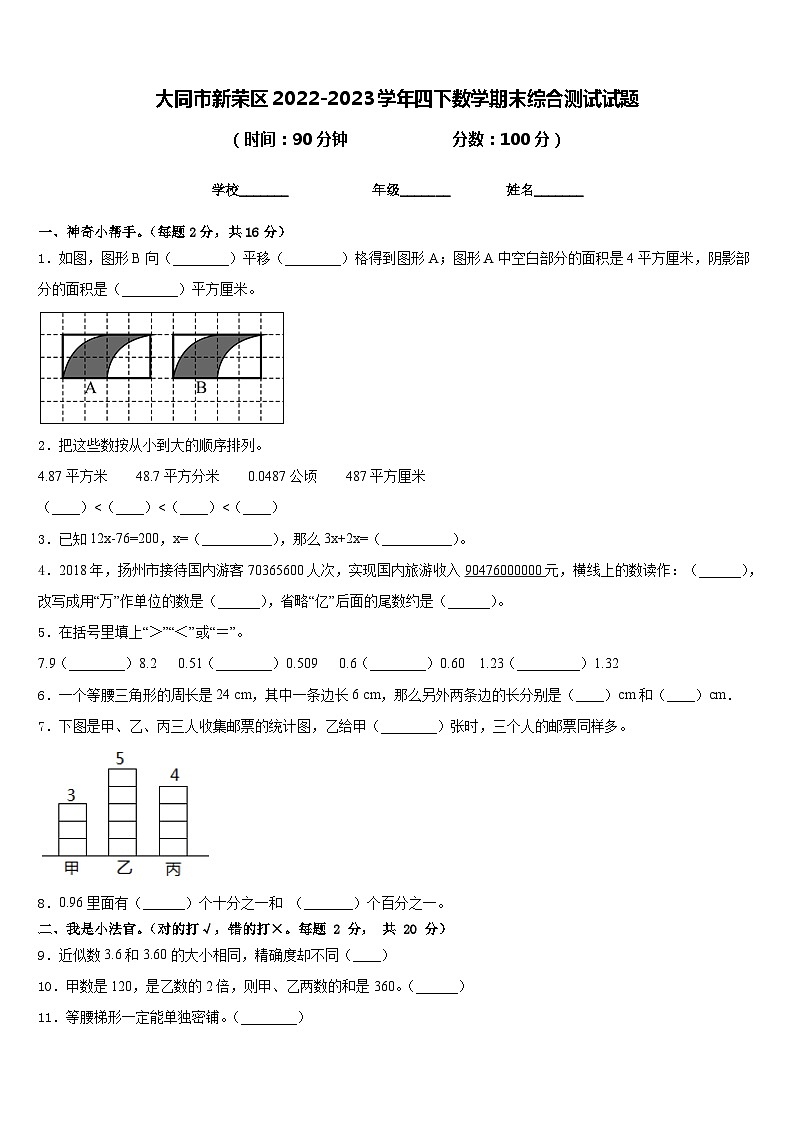 大同市新荣区2022-2023学年四下数学期末综合测试试题含答案第1页