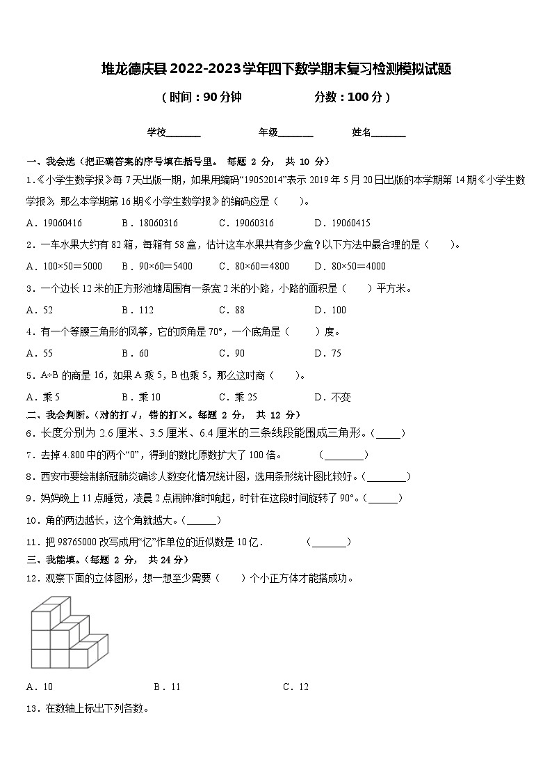 堆龙德庆县2022-2023学年四下数学期末复习检测模拟试题含答案第1页