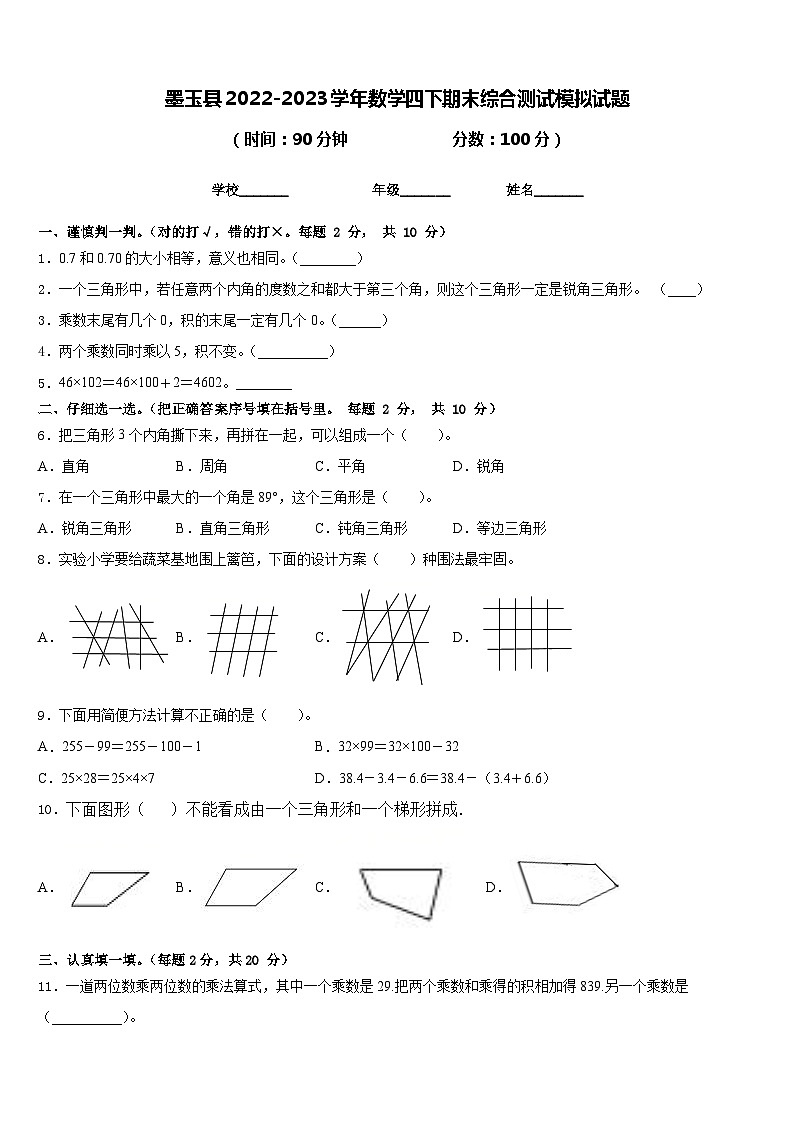 墨玉县2022-2023学年数学四下期末综合测试模拟试题含答案第1页