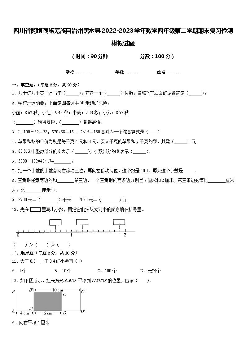 四川省阿坝藏族羌族自治州黑水县2022-2023学年数学四年级第二学期期末复习检测模拟试题含答案第1页
