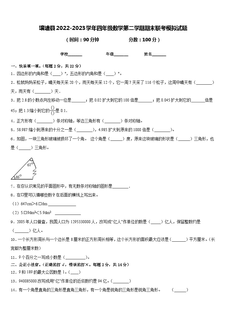 壤塘县2022-2023学年四年级数学第二学期期末联考模拟试题含答案第1页