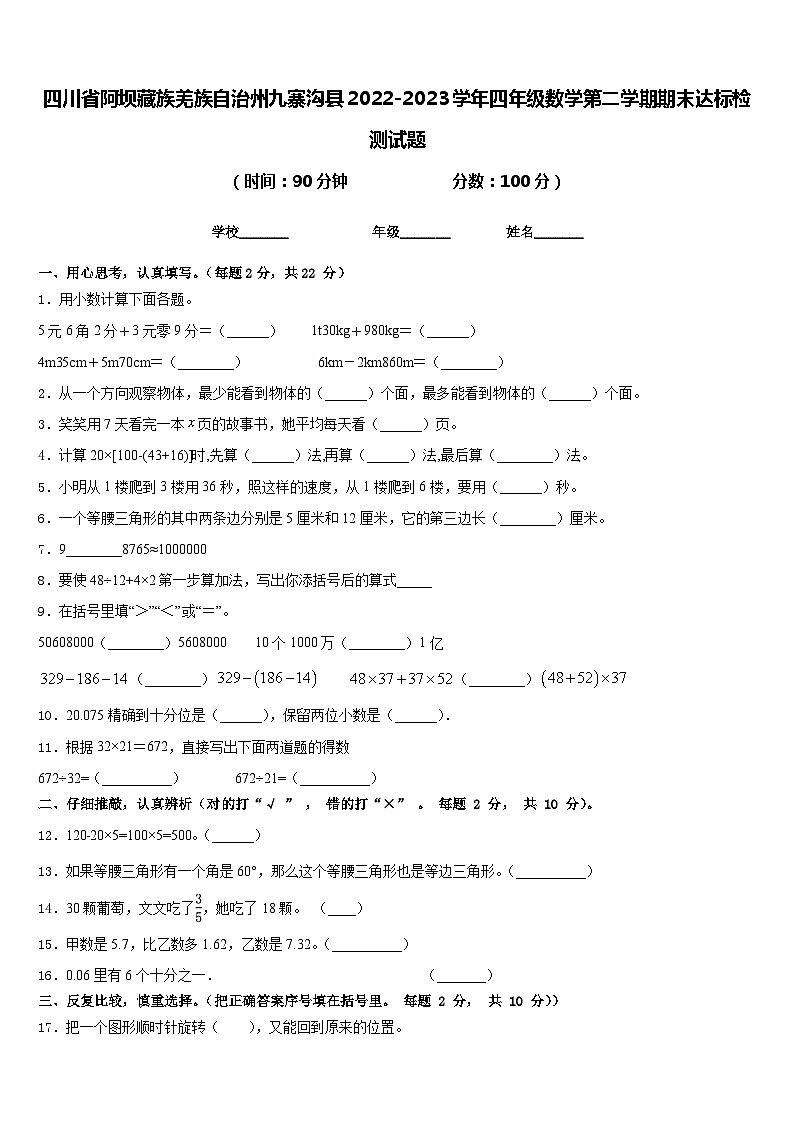 四川省阿坝藏族羌族自治州九寨沟县2022-2023学年四年级数学第二学期期末达标检测试题含答案第1页
