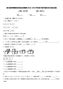 四川省阿坝藏族羌族自治州理县2022-2023学年四下数学期末综合测试试题含答案