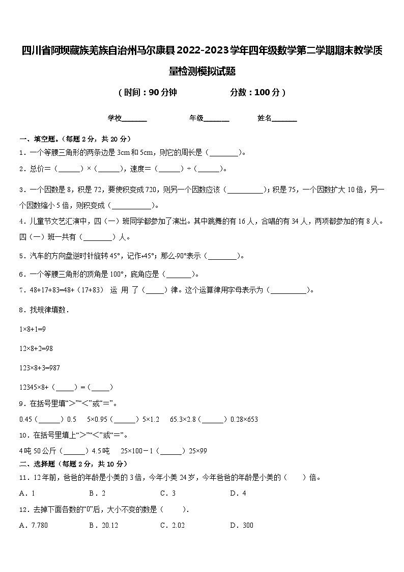 四川省阿坝藏族羌族自治州马尔康县2022-2023学年四年级数学第二学期期末教学质量检测模拟试题含答案第1页